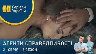 Засуджена до весілля | Агенти справедливості | Сезон 8