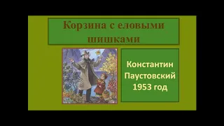 Константин Паустовский Корзина с еловыми шишками, 1953 год