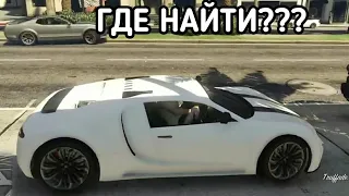 GTA 5 - ГДЕ НАЙТИ TRUFFADE ADDER?