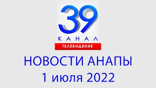 1 июля 2022 "Городские подробности" Информационная программа #Анапа #Новости #Краснодарскийкрай