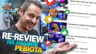 Промени ли се МНЕНИЕТО ни? - Setup One Re-Review #1