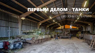 Первым делом - танки // В Крыму развернут батальон по ремонту военной техники из зоны СВО
