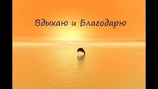 "ВДЫХАЮ И БЛАГОДАРЮ" стихи Анастасия Одесса