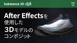 【Substance 3D道場 #001】After Effectsを使用した3Dモデルのコンポジット | アドビ公式