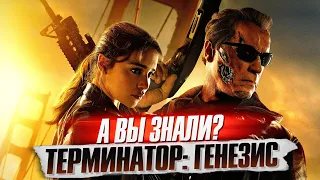 ТЕРМИНАТОР ГЕНЕЗИС интересные факты о фильме