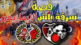 صراع الالتراس🔥: العساكر و الايمازيغن