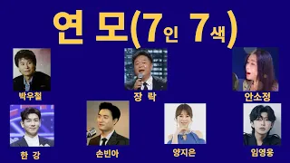 연모 7인7색. 박우철 .장락 .안소정 .한강 .손빈아 .양지은 .임영웅. 미스타트롯. 불타는트롯맨.