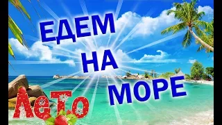 ЕДУ НА МОРЕ ♥ Гуляем по городу Бердянск ♥ МОИ ПОКУПКИ ♥ Лето 2017 !!!