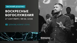 Воскресное богослужение / Доценко Василий / 27.09.20