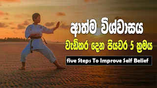 Self Belief | Five Steps Method | Sinhala Motivational Video