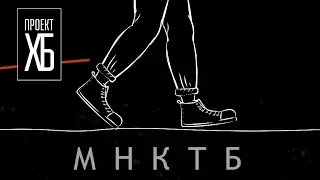 Проект ХБ: МНКТБ (Lyric Video, 2019)