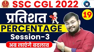 SSC CGL Maths 2022 | Percentage (प्रतिशत) (Part-3) | Maths by Sahil Sir