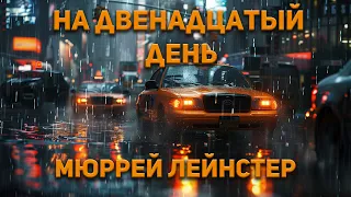 Мюррей Лейнстер - На двенадцатый день. Аудиокнига. Фантастика.