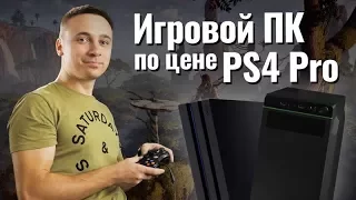 ИГРОВОЙ ПК по цене PLAYSTATION 4 Pro - обзор от Олега