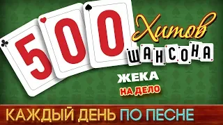 500 ХИТОВ ШАНСОНА ♥ ЖЕКА — НА ДЕЛО ♠ КАЖДЫЙ ДЕНЬ ПО ПЕСНЕ ♦ №460