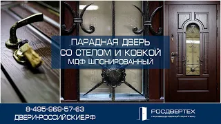 Дверь входная со стеклом и ковкой, отделка шпонированный МДФ от РОСДВЕРТЕХ
