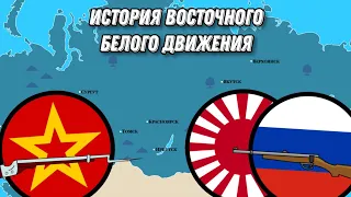 История восточного белого движения и адмирал Колчак [История на карте]