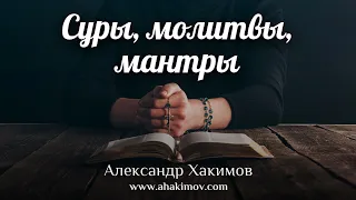 СУРЫ, МОЛИТВЫ, МАНТРЫ - Александр Хакимов - Алматы, 2019