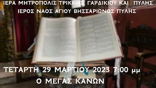 ΤΕΤΑΡΤΗ 29 ΜΑΡΤΙΟΥ 2023 7:00 μμ Ο ΜΕΓΑΣ ΚΑΝΩΝ