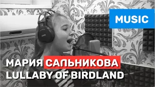 Мария Сальникова - Песня под минус - Lullaby of Birdland кавер (cover)