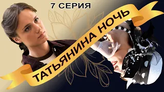 Татьянина ночь. Сериал. Серия 7 из 9. Феникс Кино. Мелодрама