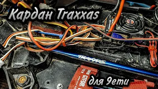 Кардан от Traxxas для Remo Hobby 9emu