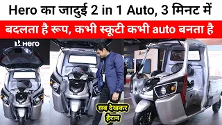 Hero ने बनाया 2 in 1 EV | 3 मिनट में कभी Auto बनता है कभी स्कूटी | देखकर हैरान रह जाएंगे | Hero EV