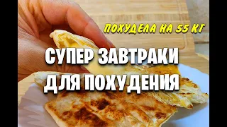 -55 КГ! Супер ЗАВТРАКИ Для ПОХУДЕНИЯ! 7 РЕЦЕПТОВ на Всю Неделю! как похудеть мария мироневич