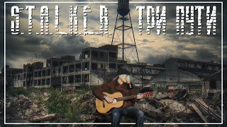 S.T.A.L.K.E.R. - Люмен - Три пути (Tri puti) |Guitar Cover| + TABS