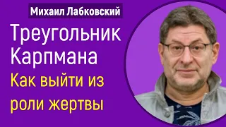 Треугольник карпмана Как выйти? Лабковский Михаил