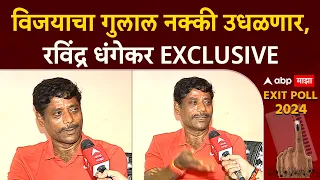 Ravindra Dhangekar Lok Sabha : विजयाचा गुलाल नक्की उधळणार,रविंद्र धंगेकर EXCLUSIVE