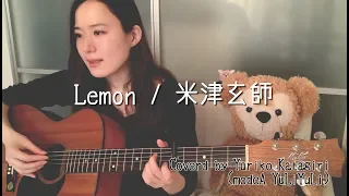 【女性キーフル】米津玄師「Lemon」ギター弾き語り【歌詞コード付き】