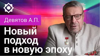 Девятов А. П. «Новый поход в новую эпоху» 19-10-2022