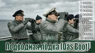 Подводная лодка (Das Boot) 2 сезон 1, 2, 3, 4, 5, 6, 7, 8, 9, 10 серия / на русском / анонс, сюжет