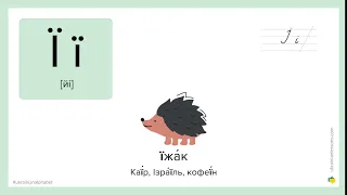 Ukrainian Alphabet: How to pronounce Ї in Ukrainian