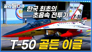 세계에서 열두 번째, 한국 최초의 초음속 비행기 T-50의 탄생 | T-50으로 비상하는 한국 특수 비행팀 블랙 이글 | 다큐프라임 | 원더풀사이언스 | #골라듄다큐