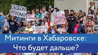 Митинги в Хабаровске: что будет дальше? | Блог Ходорковского