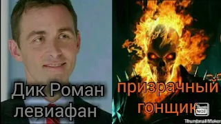 (Марвел) Призрачный гонщик vs Дик Роман (сверхъестественное)