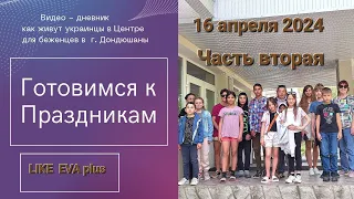 Как мы красили пасхальные яйца на LIKE EVA plus