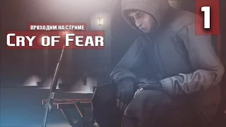Cry of Fear проходим на стриме #1 (Высокая сложность)