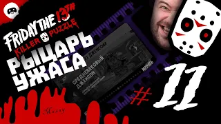 Рыцарь ужаса / #11 /  ПРОХОЖДЕНИЕ / Friday the 13th: Killer Puzzle