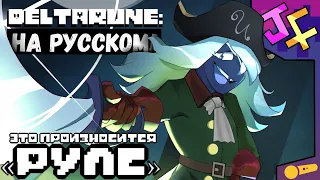 RULES CARD IN RUSSIAN! RULS KARD'S SONG | TRANSLATION (not) musical | Deltarune song