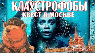 ТРЕШ ОБЗОР КЛАУСТРОФОБЫ: КВЕСТ В МОСКВЕ