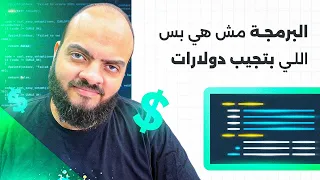 البرمجة مش هي بس اللي بتجيب دولارات