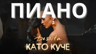 DESSITA - KATO KUCHE / ДЕСИТА - КАТО КУЧЕ | PIANO COVER | TUTORIAL | INSTRUMENTAL | ТЕКСТ | КАРАОКЕ