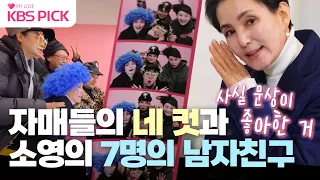 [#박원숙의같이삽시다] 소영의 7명의 남사친👬👬👬👫과, 자매들의 유쾌한 네 컷 찍기📸 도전!  | KBS 230314 방송