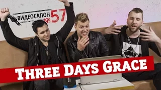 Русские клипы глазами THREE DAYS GRACE (Видеосалон №57)