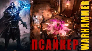 БИЛД ПСАЙКЕР ОПЕРАТИВНИК - Warhammer 40,000: Rogue Trader