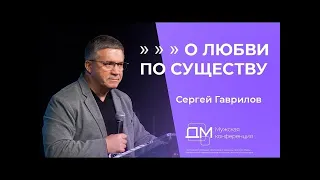 О любви по существу   Сергей Гаврилов