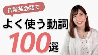 日常英会話でよく使う基本の動詞100選